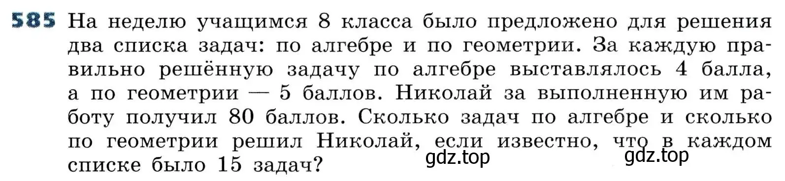 Условие номер 585 (страница 173) гдз по алгебре 8 класс Дорофеев, Суворова, учебник