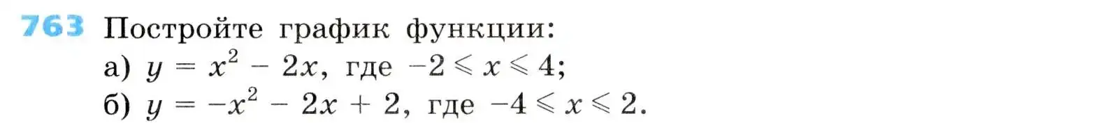 Условие номер 763 (страница 247) гдз по алгебре 8 класс Дорофеев, Суворова, учебник