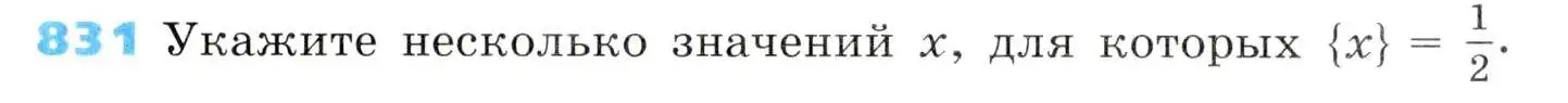 Условие номер 831 (страница 271) гдз по алгебре 8 класс Дорофеев, Суворова, учебник