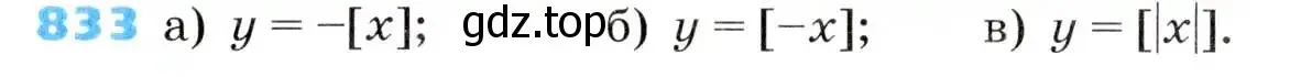 Условие номер 833 (страница 271) гдз по алгебре 8 класс Дорофеев, Суворова, учебник
