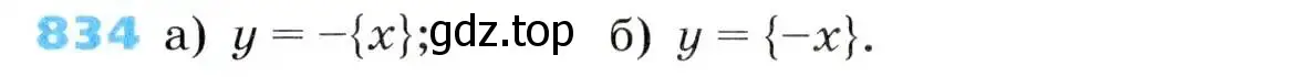 Условие номер 834 (страница 271) гдз по алгебре 8 класс Дорофеев, Суворова, учебник