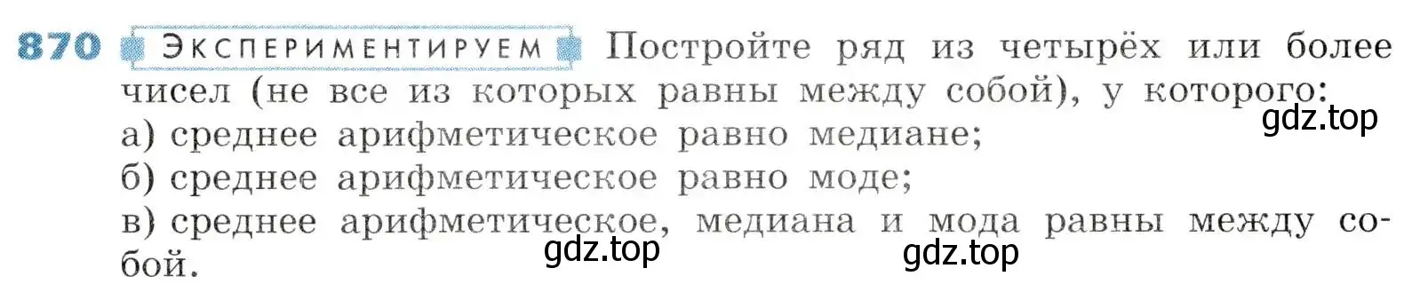 Условие номер 870 (страница 290) гдз по алгебре 8 класс Дорофеев, Суворова, учебник