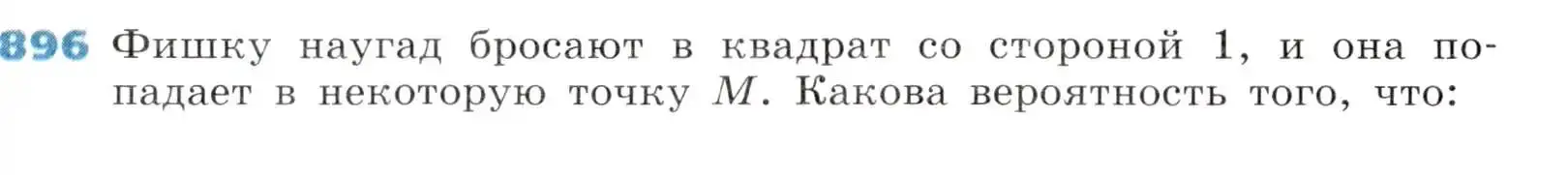 Условие номер 896 (страница 300) гдз по алгебре 8 класс Дорофеев, Суворова, учебник