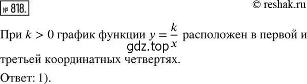 Решение 2. номер 818 (страница 268) гдз по алгебре 8 класс Дорофеев, Суворова, учебник