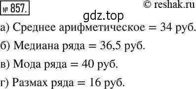 Решение 2. номер 857 (страница 286) гдз по алгебре 8 класс Дорофеев, Суворова, учебник