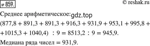 Решение 2. номер 859 (страница 286) гдз по алгебре 8 класс Дорофеев, Суворова, учебник