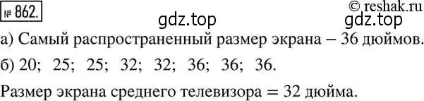 Решение 2. номер 862 (страница 287) гдз по алгебре 8 класс Дорофеев, Суворова, учебник