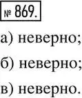 Решение 2. номер 869 (страница 289) гдз по алгебре 8 класс Дорофеев, Суворова, учебник