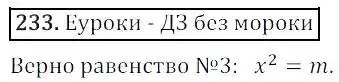 Решение 3. номер 233 (страница 67) гдз по алгебре 8 класс Дорофеев, Суворова, учебник