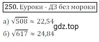 Решение 3. номер 250 (страница 72) гдз по алгебре 8 класс Дорофеев, Суворова, учебник