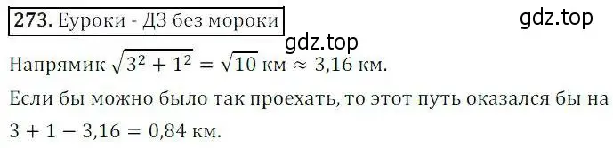 Решение 3. номер 273 (страница 79) гдз по алгебре 8 класс Дорофеев, Суворова, учебник