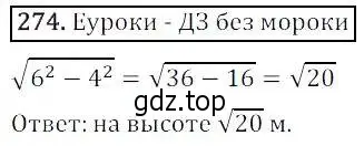 Решение 3. номер 274 (страница 80) гдз по алгебре 8 класс Дорофеев, Суворова, учебник