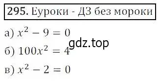 Решение 3. номер 295 (страница 85) гдз по алгебре 8 класс Дорофеев, Суворова, учебник