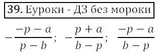 Решение 3. номер 39 (страница 14) гдз по алгебре 8 класс Дорофеев, Суворова, учебник
