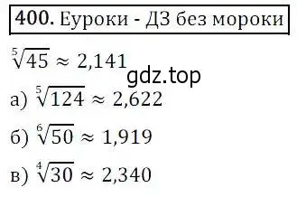 Решение 3. номер 400 (страница 109) гдз по алгебре 8 класс Дорофеев, Суворова, учебник