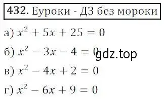 Решение 3. номер 432 (страница 124) гдз по алгебре 8 класс Дорофеев, Суворова, учебник