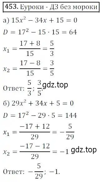 Решение 3. номер 453 (страница 132) гдз по алгебре 8 класс Дорофеев, Суворова, учебник