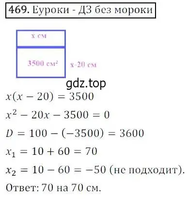 Решение 3. номер 469 (страница 137) гдз по алгебре 8 класс Дорофеев, Суворова, учебник