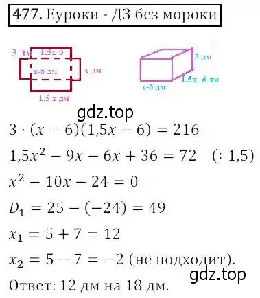 Решение 3. номер 477 (страница 139) гдз по алгебре 8 класс Дорофеев, Суворова, учебник