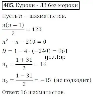 Решение 3. номер 485 (страница 140) гдз по алгебре 8 класс Дорофеев, Суворова, учебник