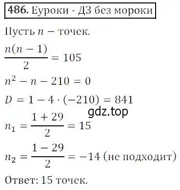 Решение 3. номер 486 (страница 140) гдз по алгебре 8 класс Дорофеев, Суворова, учебник