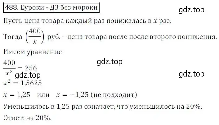 Решение 3. номер 488 (страница 140) гдз по алгебре 8 класс Дорофеев, Суворова, учебник