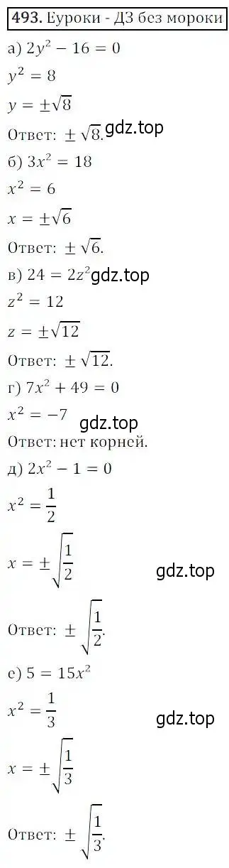 Решение 3. номер 493 (страница 143) гдз по алгебре 8 класс Дорофеев, Суворова, учебник