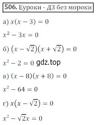 Решение 3. номер 506 (страница 145) гдз по алгебре 8 класс Дорофеев, Суворова, учебник