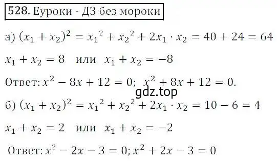 Решение 3. номер 528 (страница 152) гдз по алгебре 8 класс Дорофеев, Суворова, учебник