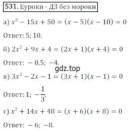 Решение 3. номер 531 (страница 155) гдз по алгебре 8 класс Дорофеев, Суворова, учебник