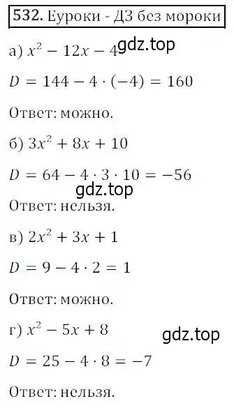 Решение 3. номер 532 (страница 155) гдз по алгебре 8 класс Дорофеев, Суворова, учебник