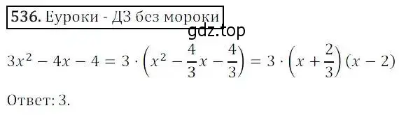 Решение 3. номер 536 (страница 155) гдз по алгебре 8 класс Дорофеев, Суворова, учебник