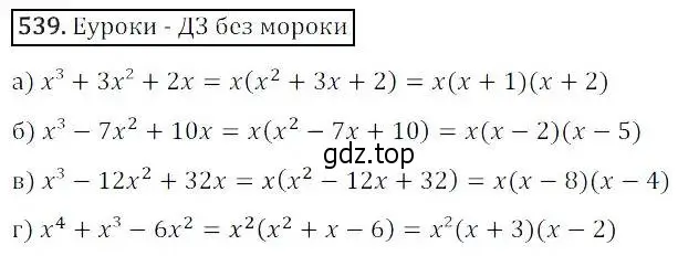 Решение 3. номер 539 (страница 156) гдз по алгебре 8 класс Дорофеев, Суворова, учебник