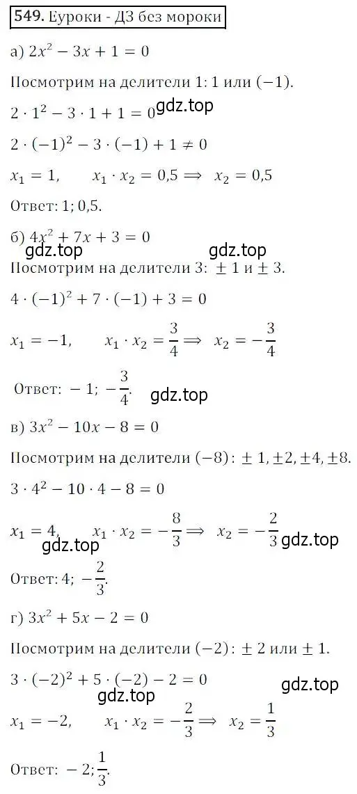 Решение 3. номер 549 (страница 160) гдз по алгебре 8 класс Дорофеев, Суворова, учебник