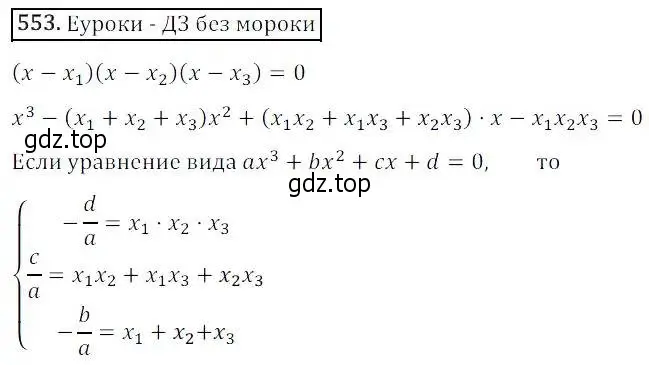 Решение 3. номер 553 (страница 160) гдз по алгебре 8 класс Дорофеев, Суворова, учебник