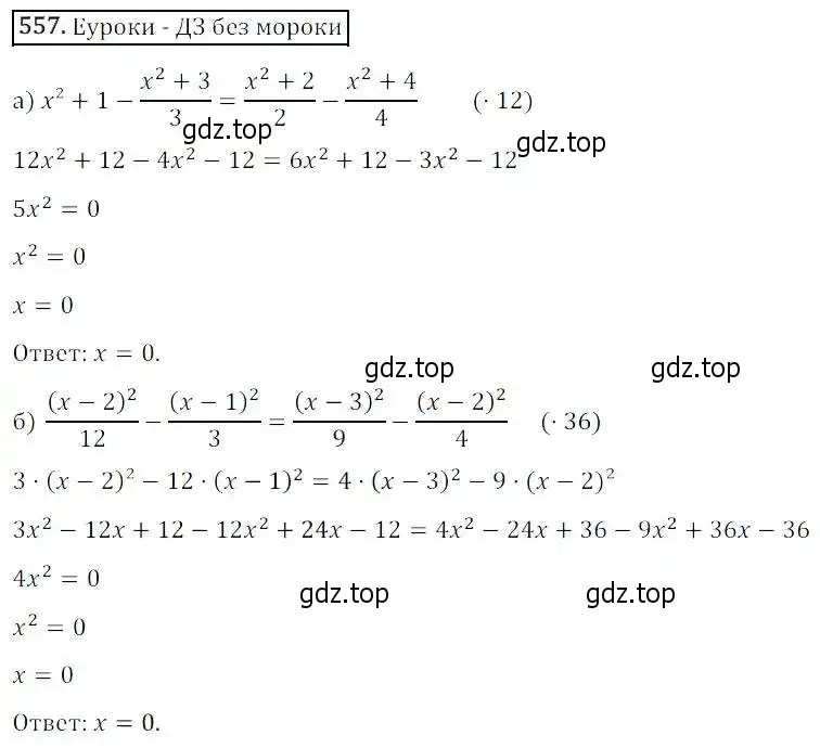 Решение 3. номер 557 (страница 161) гдз по алгебре 8 класс Дорофеев, Суворова, учебник