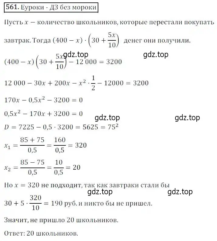 Решение 3. номер 561 (страница 162) гдз по алгебре 8 класс Дорофеев, Суворова, учебник