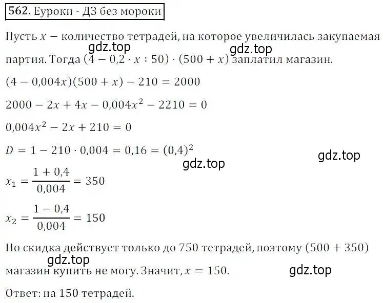 Решение 3. номер 562 (страница 162) гдз по алгебре 8 класс Дорофеев, Суворова, учебник