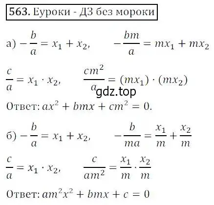 Решение 3. номер 563 (страница 162) гдз по алгебре 8 класс Дорофеев, Суворова, учебник