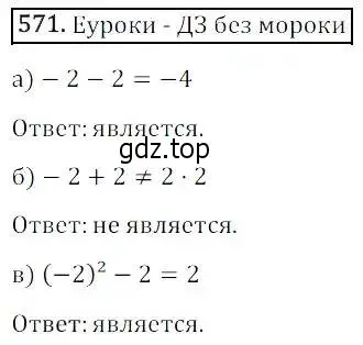 Решение 3. номер 571 (страница 171) гдз по алгебре 8 класс Дорофеев, Суворова, учебник