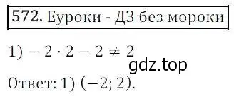 Решение 3. номер 572 (страница 171) гдз по алгебре 8 класс Дорофеев, Суворова, учебник