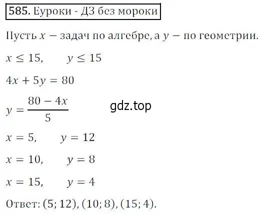 Решение 3. номер 585 (страница 173) гдз по алгебре 8 класс Дорофеев, Суворова, учебник