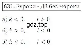 Решение 3. номер 631 (страница 188) гдз по алгебре 8 класс Дорофеев, Суворова, учебник