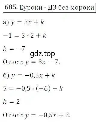 Решение 3. номер 685 (страница 211) гдз по алгебре 8 класс Дорофеев, Суворова, учебник