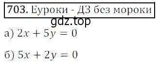 Решение 3. номер 703 (страница 217) гдз по алгебре 8 класс Дорофеев, Суворова, учебник