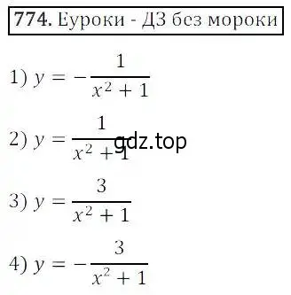 Решение 3. номер 774 (страница 249) гдз по алгебре 8 класс Дорофеев, Суворова, учебник