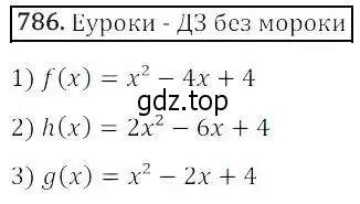 Решение 3. номер 786 (страница 253) гдз по алгебре 8 класс Дорофеев, Суворова, учебник