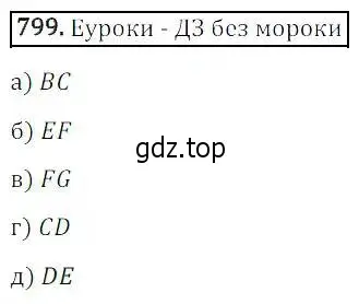 Решение 3. номер 799 (страница 260) гдз по алгебре 8 класс Дорофеев, Суворова, учебник