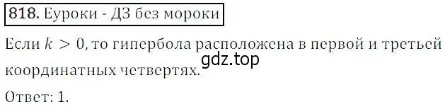 Решение 3. номер 818 (страница 268) гдз по алгебре 8 класс Дорофеев, Суворова, учебник