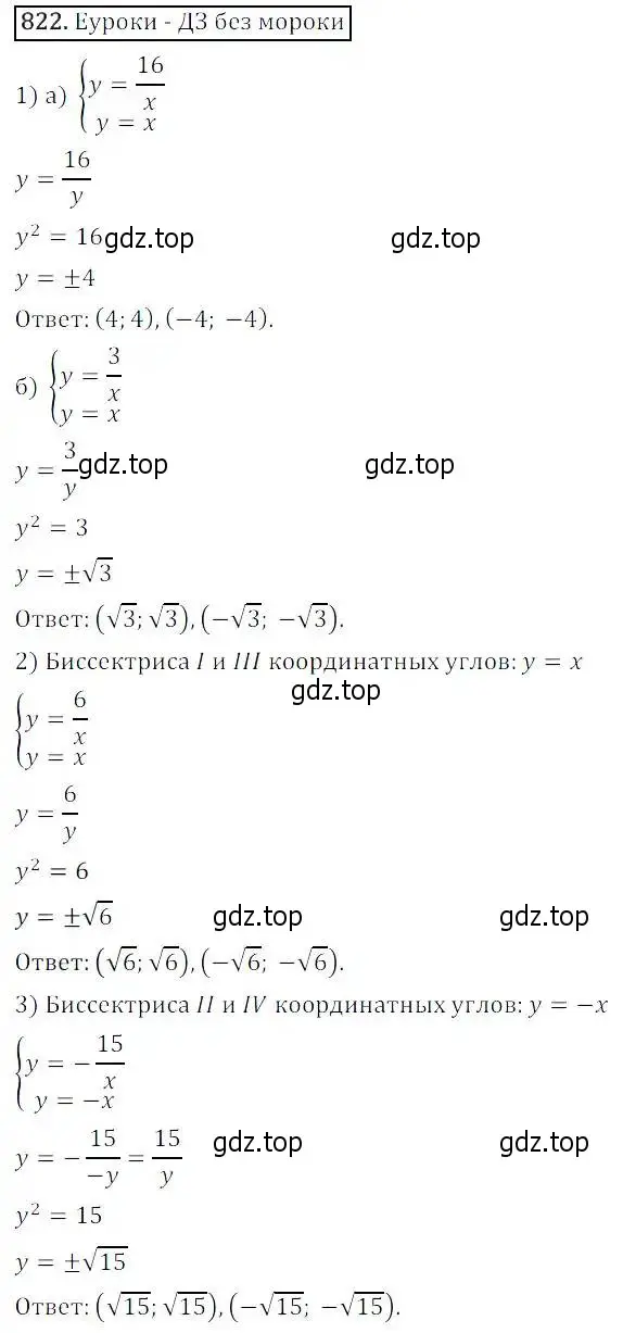 Решение 3. номер 822 (страница 268) гдз по алгебре 8 класс Дорофеев, Суворова, учебник